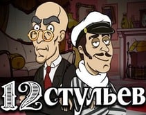 12 стульев 12 стульев