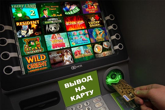 Игровые автоматы с выводом денег на карту Visa Игровые автоматы с выводом денег на карту Visa, Master Card
