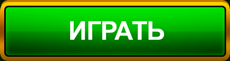 Играть сейчас Играть сейчас
